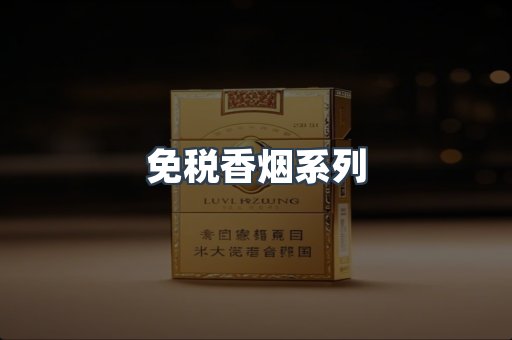 免税香烟系列